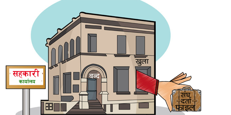 प्रदेश १ को बहुउद्देश्यीय सहकारी संघ दर्तामा रजिष्ट्रारले किन लेखे दरपिट